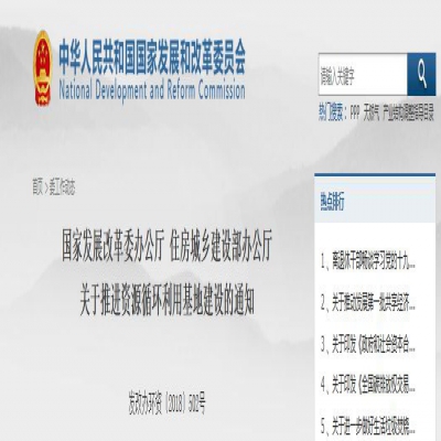 國(guó)家發(fā)改委、住建部聯(lián)合發(fā)文：關(guān)于推進(jìn)資源循環(huán)利用基地建設(shè)的通知